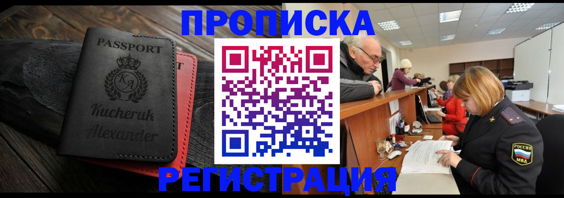 прописка гарантия в Аксае